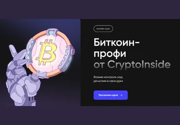 Иван Шашков Cryptoinside Биткоин профи 2022 слив