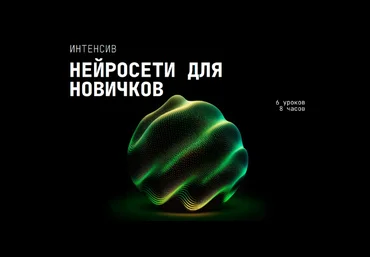 Сергей Беляк Нейросети для новичков 2023 слив