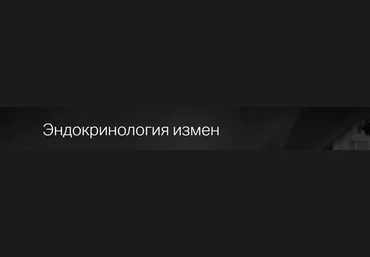 Клиника Калинченко Ирина Горская, Андрей Одобашян - Эндокринология измен 2023 слив