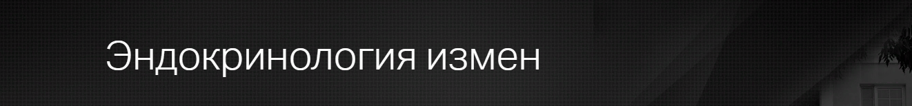 Клиника Калинченко Ирина Горская, Андрей Одобашян - Эндокринология измен 2023 слив курса