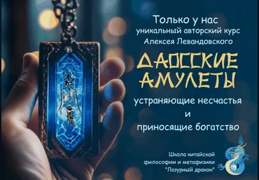 Алексей Левандовский Даосские амулеты. Часть 2 2024 слив