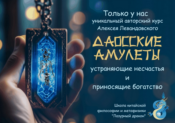 Алексей Левандовский Даосские амулеты. Часть 2 2024 слив курса