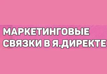 Алексей Фиалов Готовые маркетинговые связки по Яндекс.Директ 2023 слив