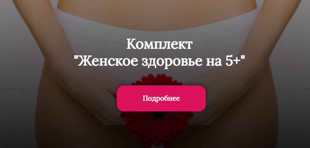Алена Лебедева, Марина Капустина Комплект «Женское здоровье на 5+» 2024 слив курса