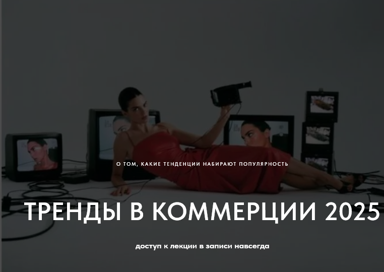 Настя Савельева Тренды в коммерции 2025. О том какие тренды набирают популярность 2024 слив курса