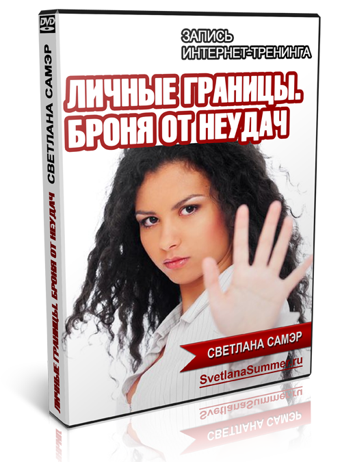 Личные границы. Броня от неудач | Светлана Самэр слив курса
