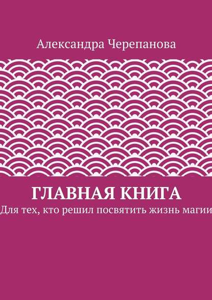Главная книга. Для тех, кто решил посвятить жизнь магии - Черепанова 2016 слив курса