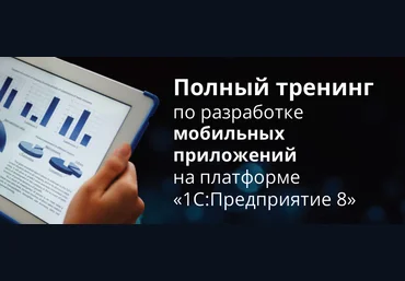 Полный тренинг по разработке мобильных приложений на платформе «1С Предприятие 8» слив