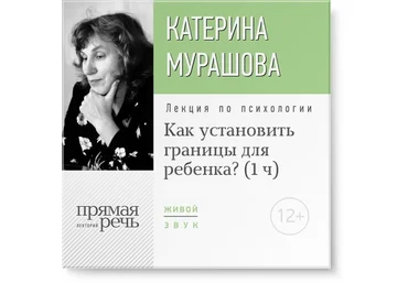 Как установить границы для ребенка? Мурашовa. слив