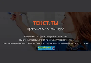 Светлана Лобанова ТЕКСТ.ТЫ. Практический онлайн курс 2019 слив