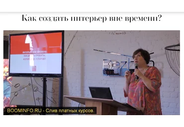 Ольга Косырева Как создать интерьер вне времени? 2019 слив