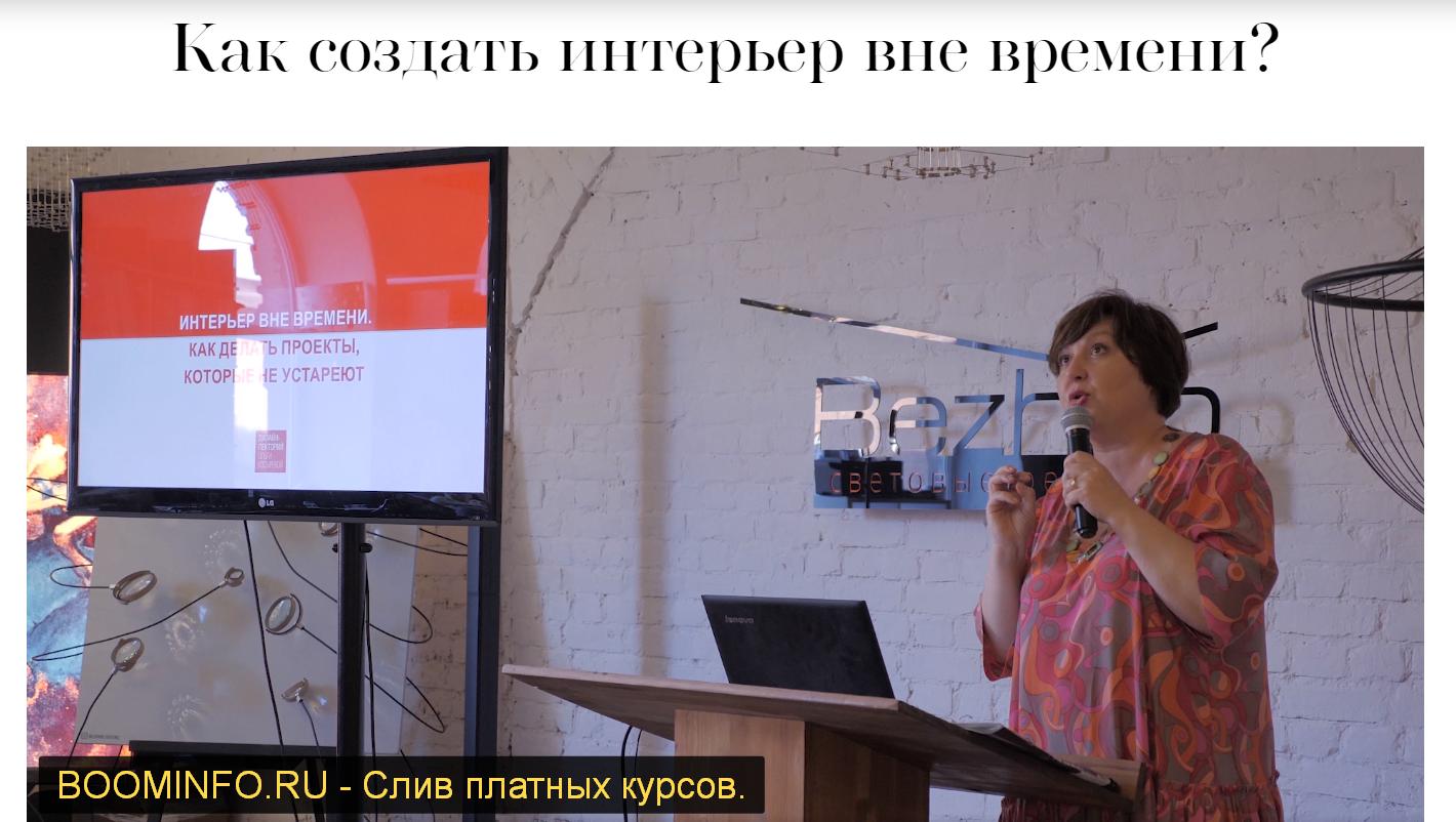 Ольга Косырева Как создать интерьер вне времени? 2019 слив курса