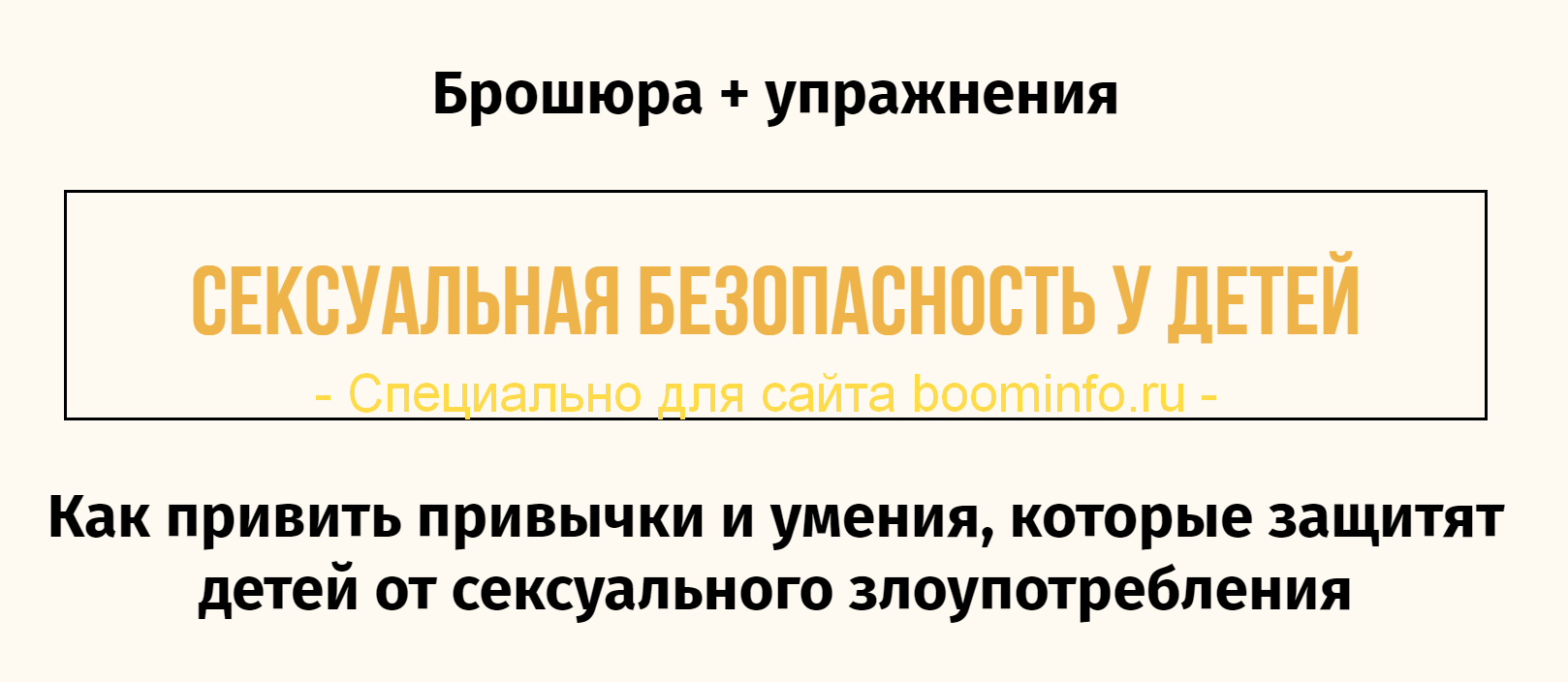 Сексуальная безопасность у детей. Как привить привычки и умения, которые защитят детей 2019 слив курса