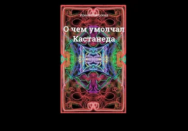 О чем умолчал Кастанеда 2020 слив