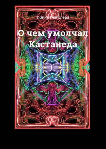 О чем умолчал Кастанеда 2020 слив курса