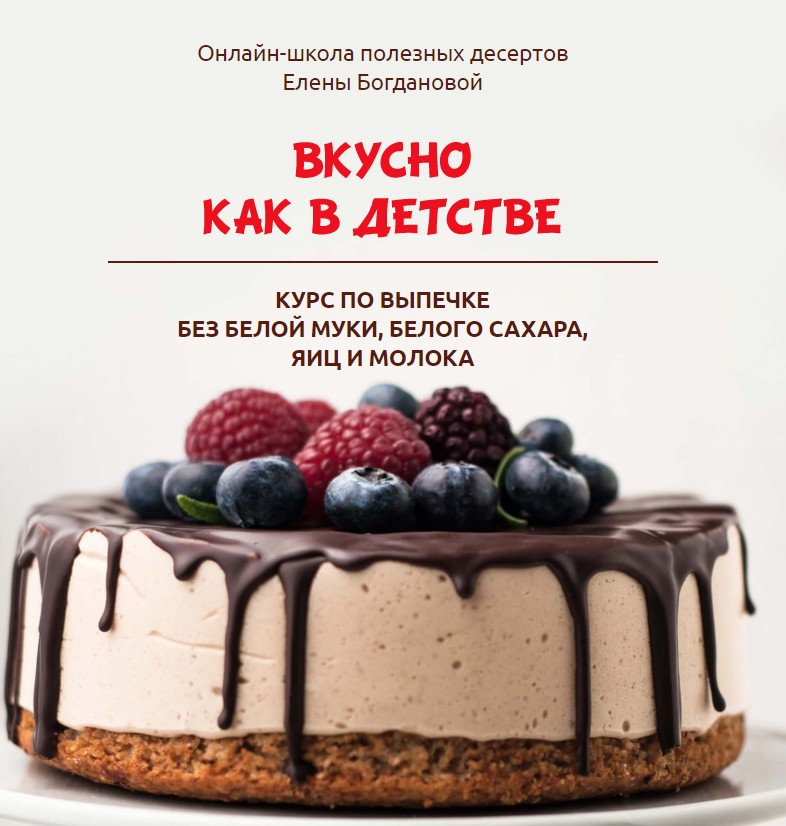 Елена Богданова Вкусно как в детстве 2020 слив курса