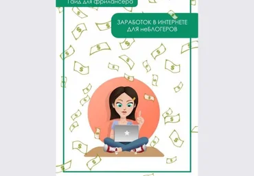 Гайд для фрилансера. Заработок в интернете для неБЛОГЕРОВ слив