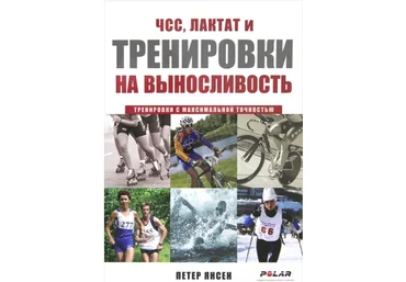 Петер Янсен ЧСС, лактат и тренировки на выносливость слив