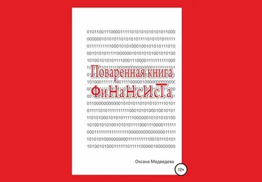 Оксана Медведева Поваренная книга финансиста 2020 скачать слив