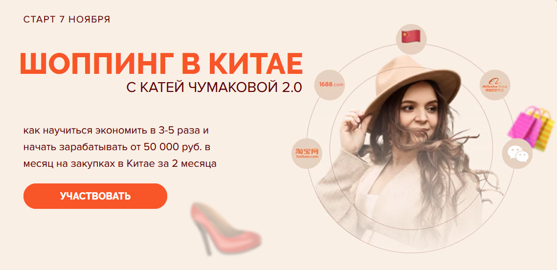 Катя Чумакова Шоппинг в Китае 2.0. Тариф Продвинутый 2023 слив курса