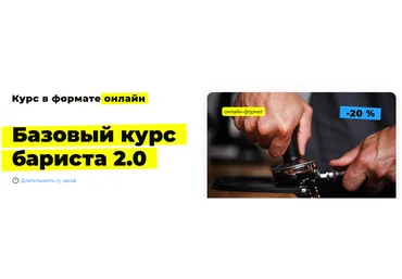 RussianBarista Николай Стрельников ― Базовый курс бариста 2.0 онлайн 2023 слив