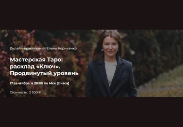 LabLife Елена Корниенко ― Мастерская Таро: расклад «Ключ». Продвинутый уровень 2020 слив