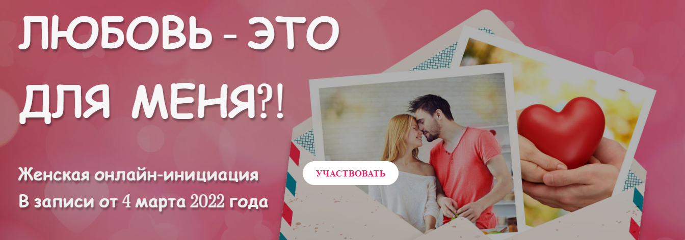 Татьяна Самарина Женская онлайн-инициация: Любовь - это для меня?! 2022 слив курса