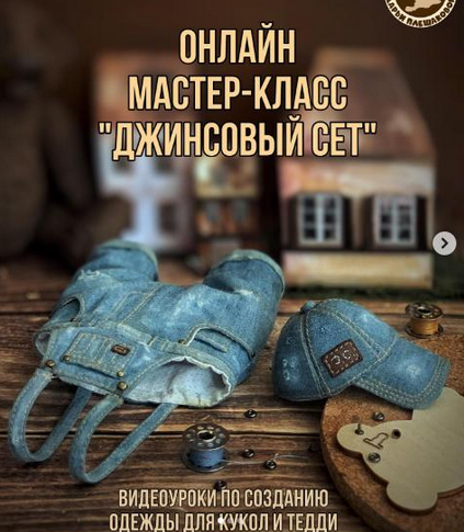 Даша Плешакова Куклы Джинсовый сет 2024 слив курса