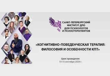 СПб ИДПО Когнитивно-поведенческая терапия: философия и особенности КПТ. Модуль 1 2024 слив