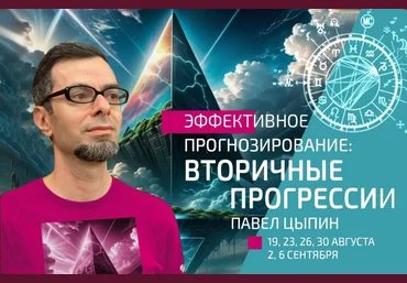 Павел Цыпин Эффективное прогнозирование. Вторичные прогрессии часть 2 2024 слив