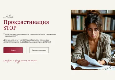 Галина Ткаченко Прокрастинация Stop 2025 слив