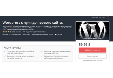 UDEMY Wordpress c нуля до первого сайта 2018 скачать слив