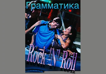 Rock ‘n’ Roll Grammar 9 недель - аудиоформат скачать слив