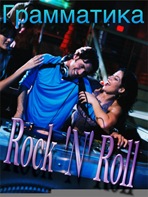 Rock ‘n’ Roll Grammar 9 недель - аудиоформат слив курса