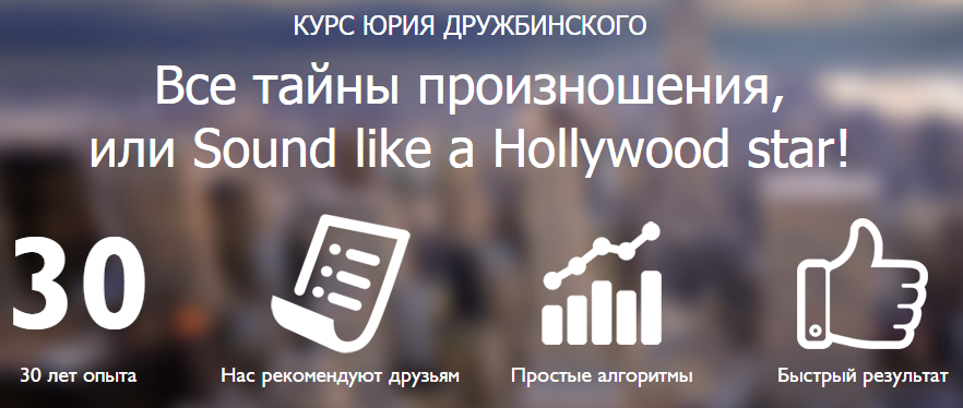 Все тайны произношения - Дружбинский слив курса