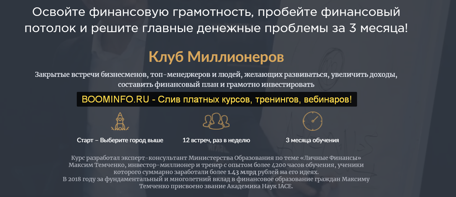 Максим Темченко Клуб миллионеров 2.0 2019 VIP слив курса
