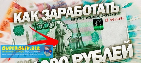 Схема заработка от 1000 рублей в день с масштабированием слив курса