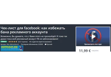 Udemy Alex Nekrashevich - Чек-лист для facebook: как избежать бана рекламного аккаунта 2020 слив