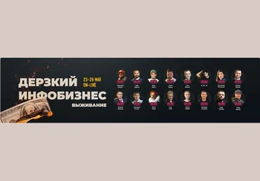 Дерзкий инфобизнес. Выживание. Конференция Курилов,Краснов, Чипижко, Трикси и другие 2020 слив