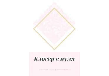 Анастасия Ашанова Гайд «Блогер с нуля» слив