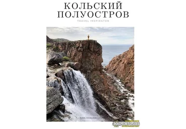 Travel Inspirator Кольский полуостров 2021 скачать слив