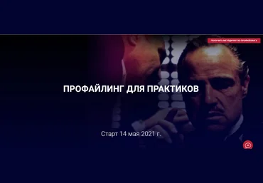 Алексей Филатов Профайлинг для практиков 2021 слив