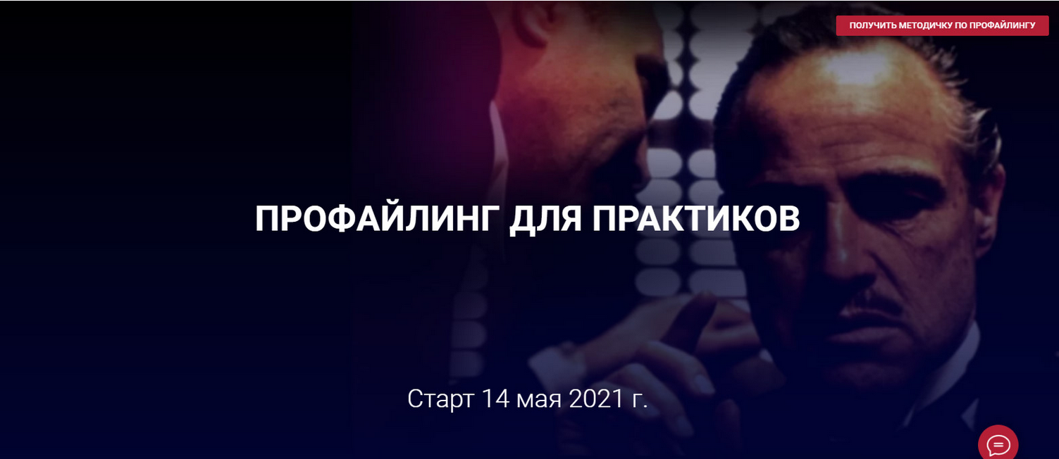 Алексей Филатов Профайлинг для практиков 2021 слив курса
