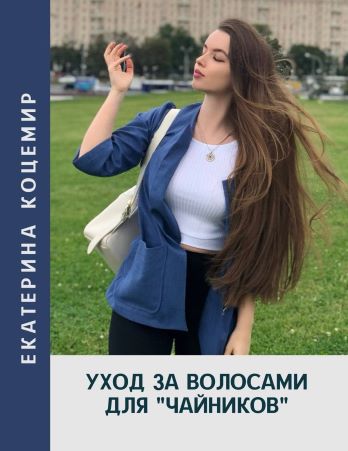 Екатерина Кацемир Уход за волосами для «чайников» 2020 слив курса