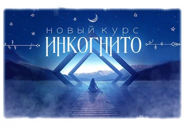 Дмитрий Нелин Инкогнито 2022 слив