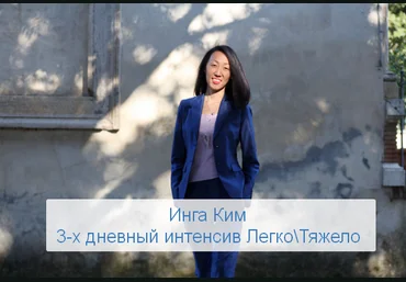 Инга Ким Access 3-х дневный интенсив ЛегкоТяжело 2023 слив