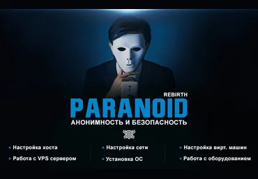 Codeby Paranoid Rebirth — курс по анонимности и безопасности 2022 слив