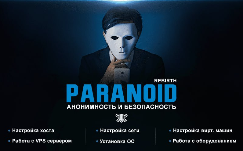 Codeby Paranoid Rebirth — курс по анонимности и безопасности 2022 слив курса