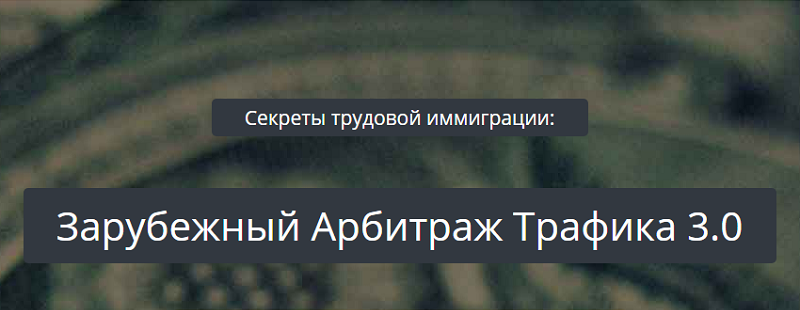 Зарубежный Арбитраж Трафика 3.0 - А. Корнилов 2017 слив курса