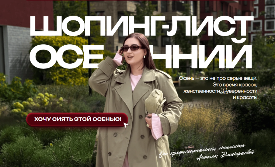 aibazovajela Анжела Дмитриева ― Осенний шопинг-лист 2025 слив курса